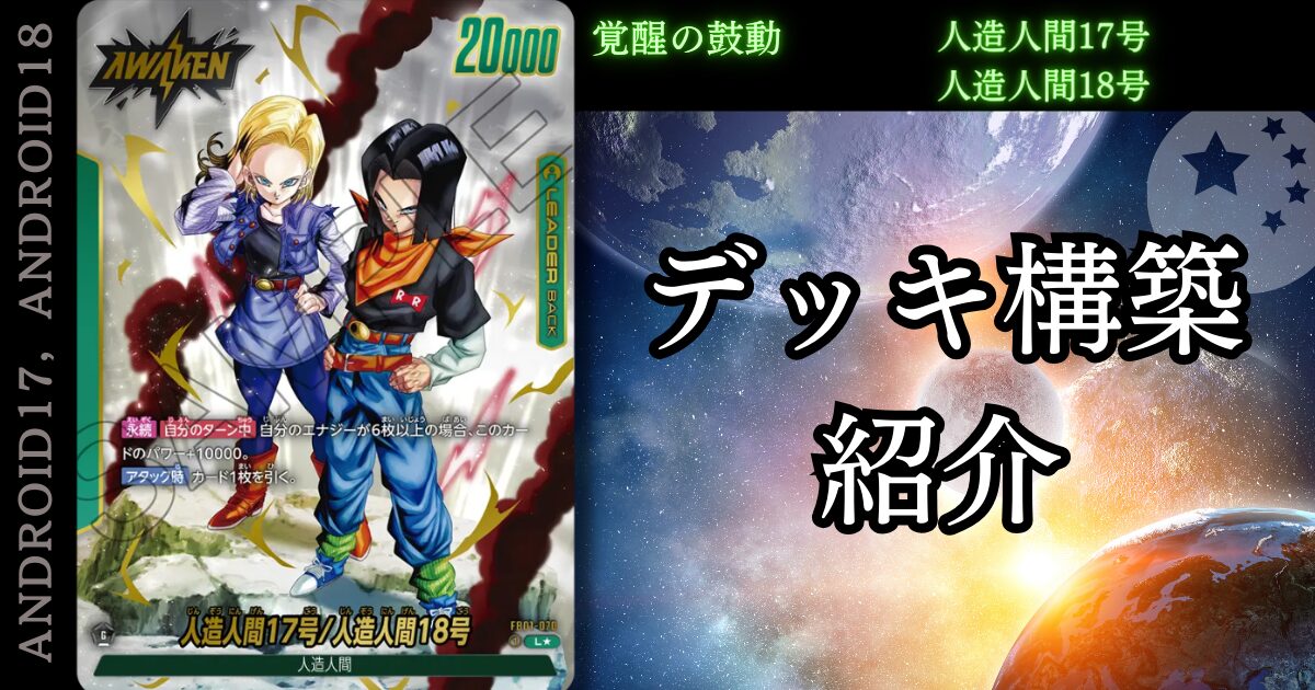 ドラゴンボールフュージョンワールド第１弾】「人造人間１７号